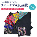 つは琉球店オリジナル リバーシブル風呂敷 6色