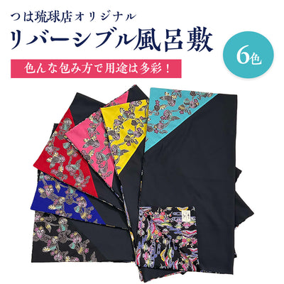 リバーシブル風呂敷