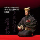 【CD】仲村逸夫舞踊曲