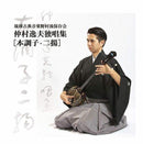 【CD】仲村逸夫舞踊曲