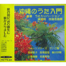 【CD】練習用　民謡名曲集