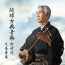 【CD】比嘉康春　琉球古典音楽1-7