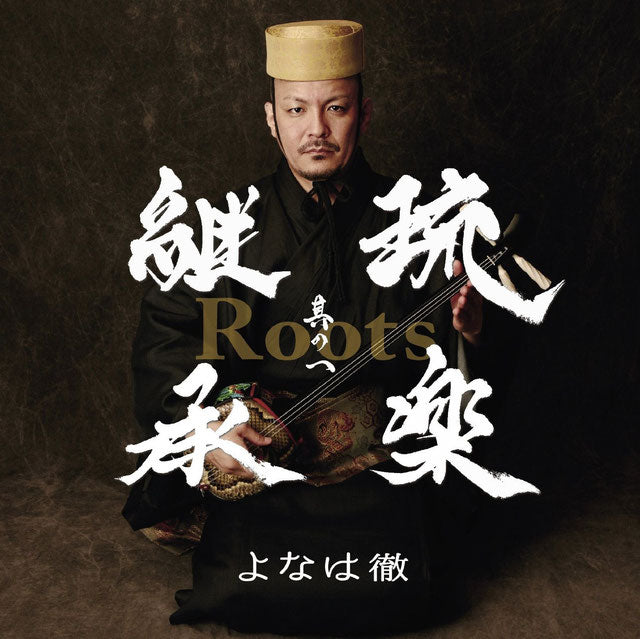 【CD】Roots~琉楽継承 其の一
