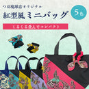 つは琉球店オリジナル 紅型風ミニバッグ