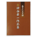 【書籍】島うた工工四　神谷幸一作品集