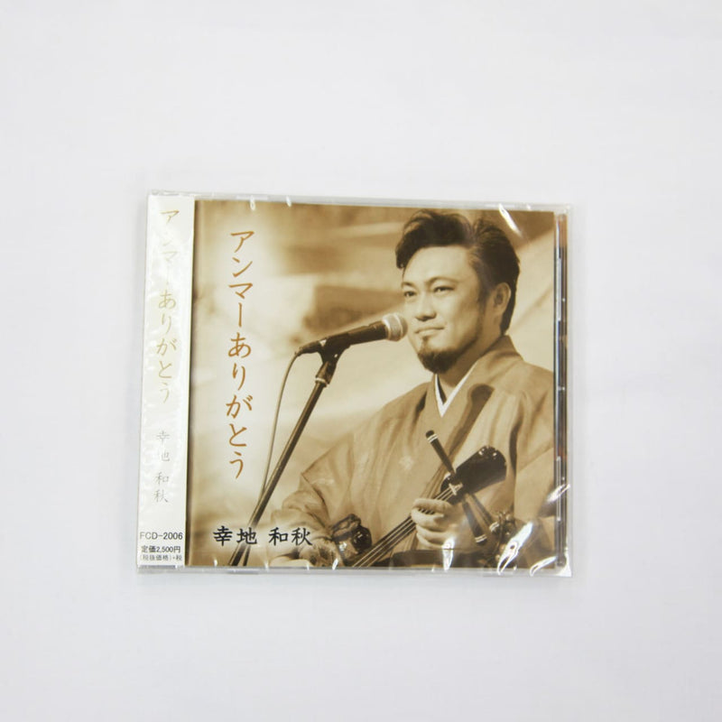 【CD】幸地和秋「アンマーありがとう」