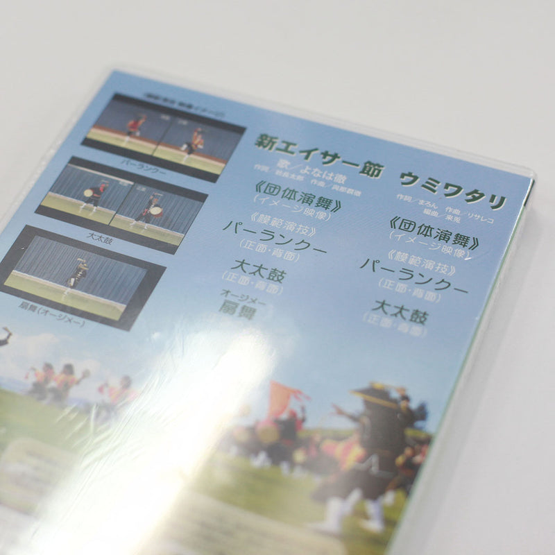 【DVD】琉球國祭り太鼓エイサーページェント指導DVD13（新エイサー節ウミワタリ）