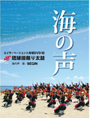 【DVD】エイサーページェント指導ＤＶＤ海の声