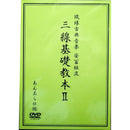 【DVD】ＤＶＤ　三線基礎教本（安富祖流）