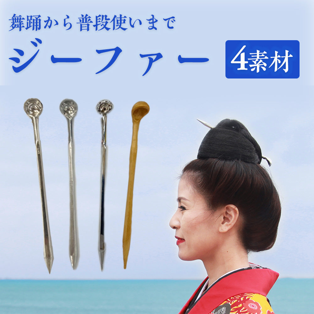 ジーファー・髪さし 通販 | つは琉球店