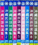 【CD】沖縄民謡特選集1～10