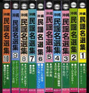 【CD】沖縄民謡名選集1～10