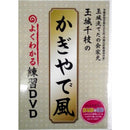 【DVD】練習DVD「かぎやで風」