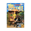 【書籍】島唄沖縄民謡弾き語りベスト20　Vol１〜３