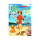 【書籍】島唄沖縄民謡弾き語りベスト20　Vol１〜３