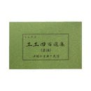 【書籍】工工四百選集/続巻