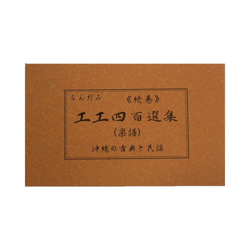 書籍】工工四百選集/続巻 | つは琉球店