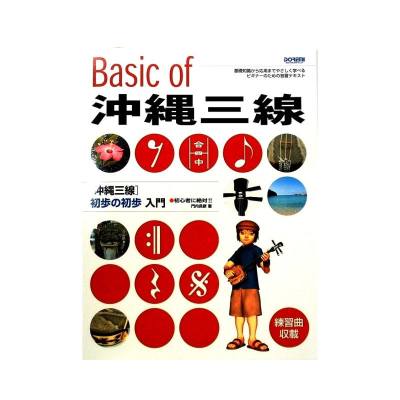 【書籍】Basic of 沖縄三線/五線譜で弾く沖縄三線教室