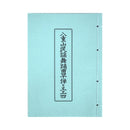 【書籍】八重山民謡舞踊早弾き工工四