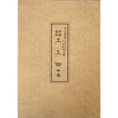 【書籍】野村流協会　上/中/下巻