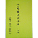 【書籍】野村流保存会　上巻,中巻,下巻