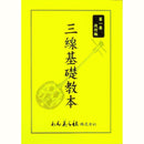 【書籍】三線基礎教本安富祖流　1,2