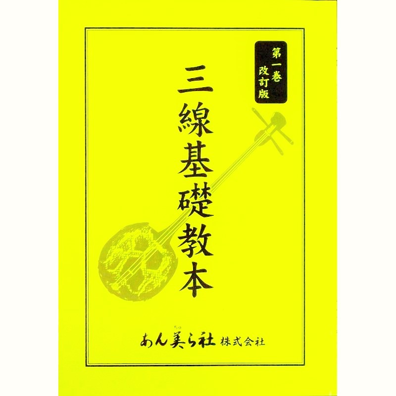 【書籍】三線基礎教本安富祖流　1,2