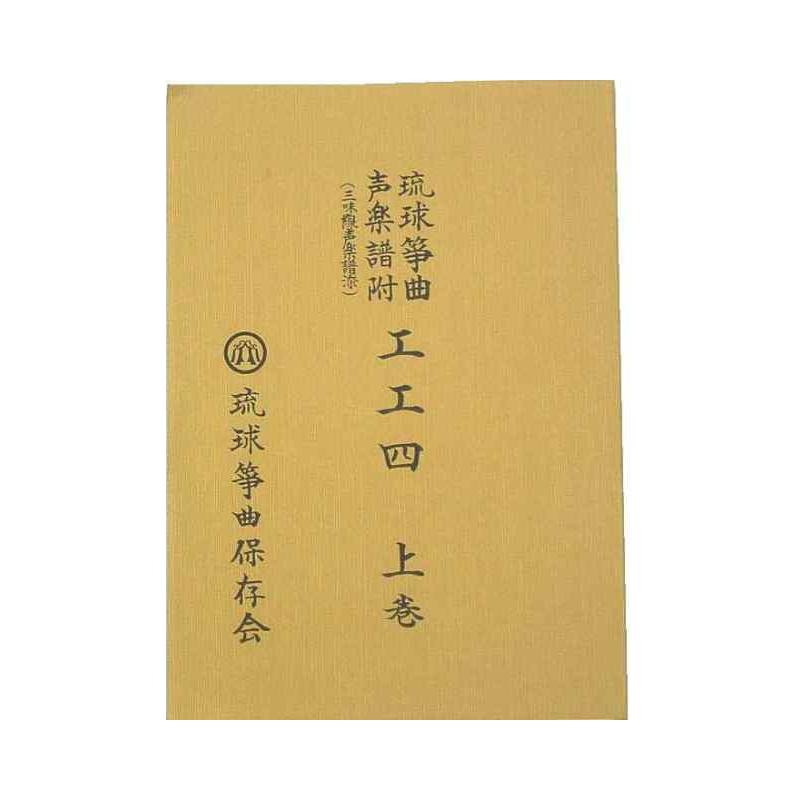 【書籍】琉球筝曲保存会　上/中/下巻