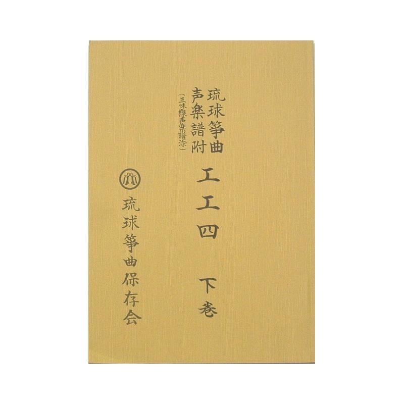【書籍】琉球筝曲保存会　上/中/下巻