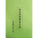 【書籍】宮古民謡筝曲