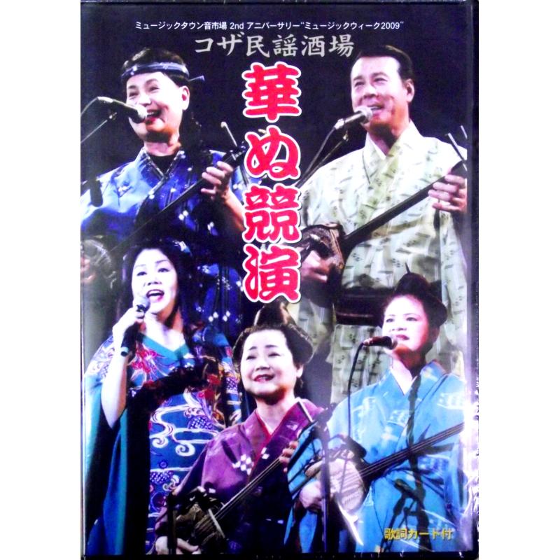 沖縄芝居のDVDや沖縄舞踊・三線・エイサーなどのDVDの通販|つは