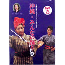 【DVD】沖縄民謡フェスティバル20周年記念　沖縄みんなの踊り