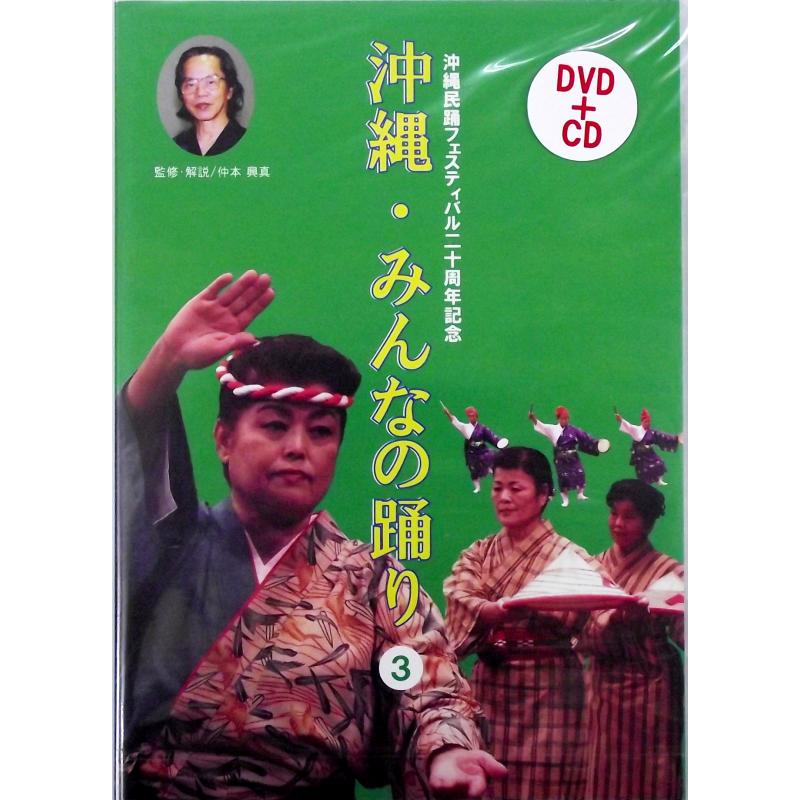 【DVD】沖縄民謡フェスティバル20周年記念　沖縄みんなの踊り