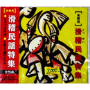 【CD】滑稽民謡特集（余興用）
