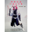 【書籍】沖縄民謡口説大全集