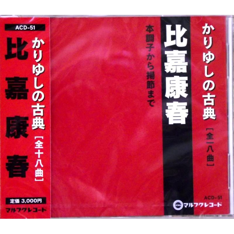 【CD】比嘉康春　かりゆし古典/流麗（昔節）/急の人