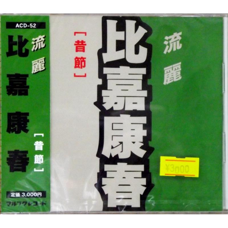 【CD】比嘉康春　かりゆし古典/流麗（昔節）/急の人