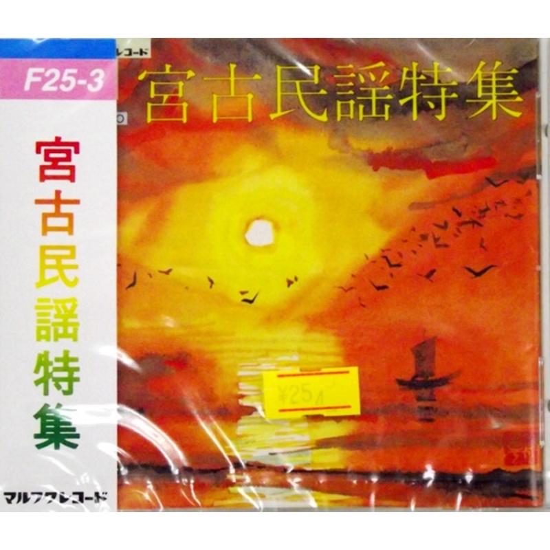【CD】宮古ぬ謡心　砂川功　/　宮古民謡特集