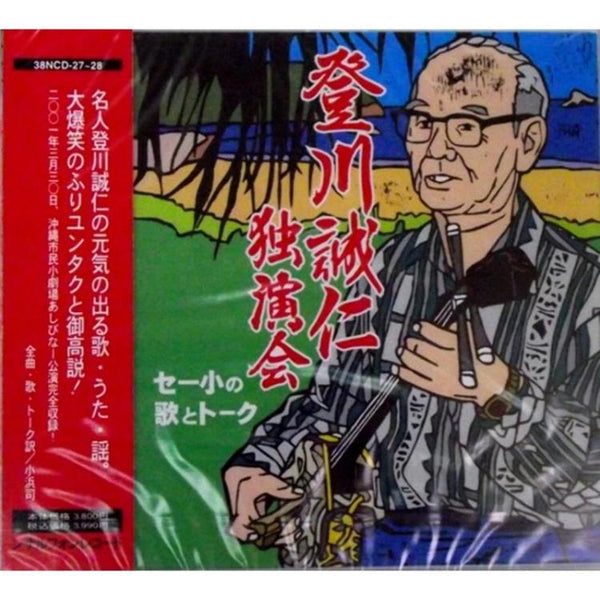 【CD】登川誠仁 | つは琉球店