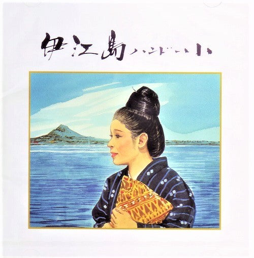 【CD】名作歌劇　奥山の牡丹/伊江島ハンドー小