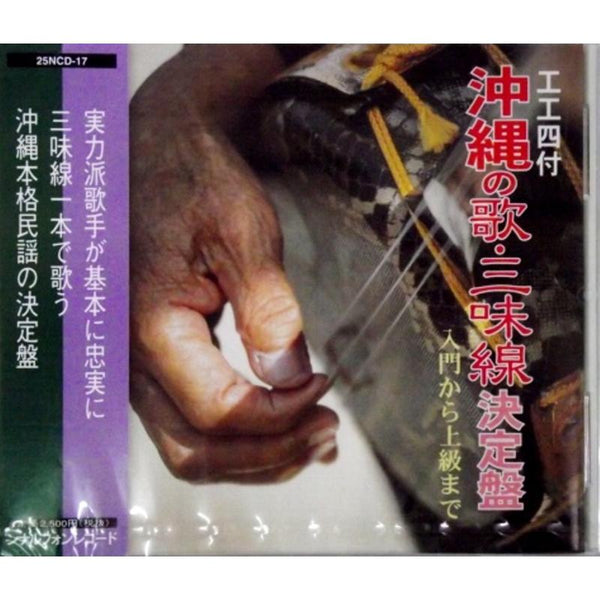 【CD】工工四付沖縄の歌三味線決定盤【民謡三線コンクール課題曲集】