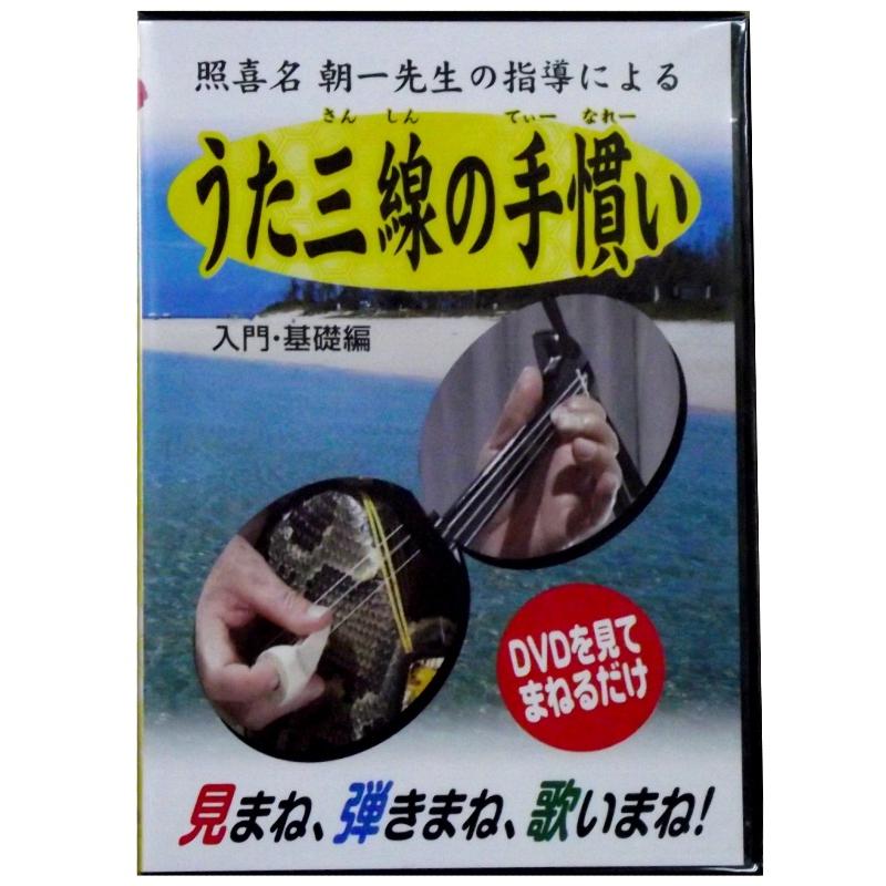 【DVD】DVD うた三線の手慣い基礎入門編