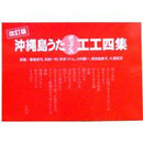 【書籍】沖縄島うたポップス工工四（赤）改訂版