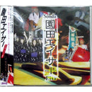 【CD】沖縄県内実力No.1と謳われる園田エイサーの魅力を初ＣＤ化！