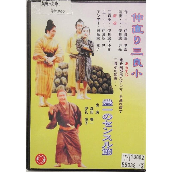 午後にじゅうご沖縄芝居DVD2枚セット DVD】沖縄芝居DVD 怪談新16日（逆立ち幽霊） | つは琉球店