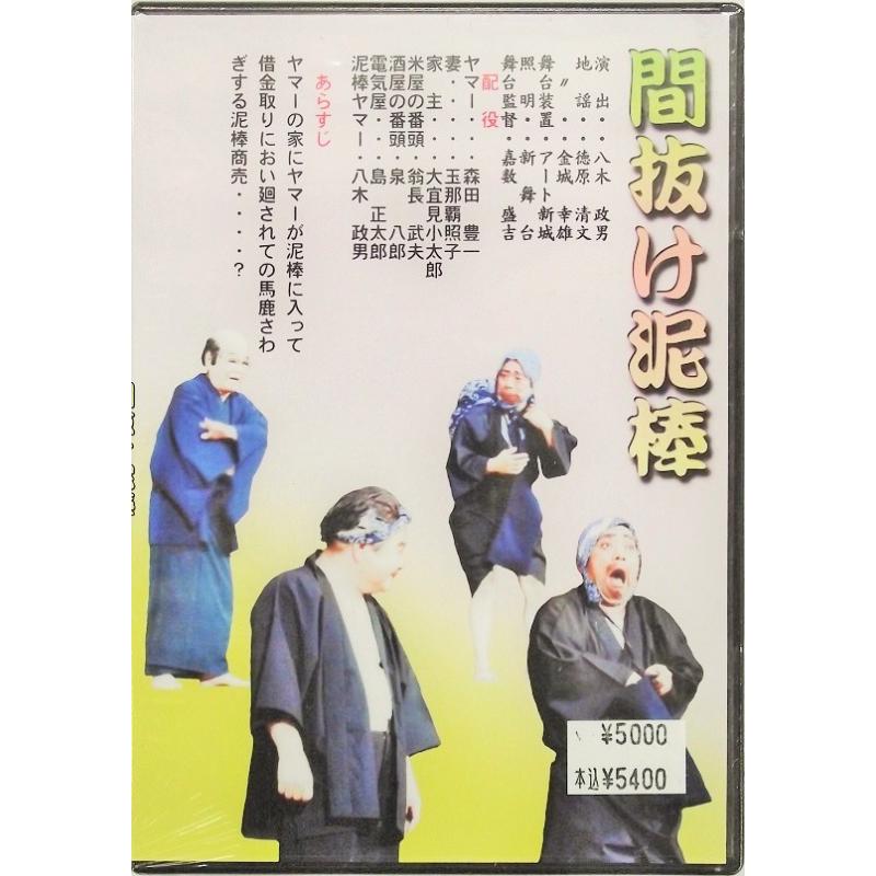 【DVD】沖縄芝居DVD　喜劇集第六　間抜け泥棒,仲直り三良小