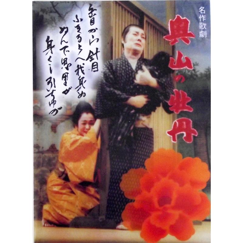 【DVD】沖縄芝居DVD　奥山の牡丹