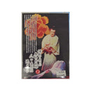 【DVD】沖縄芝居DVD　奥山の牡丹