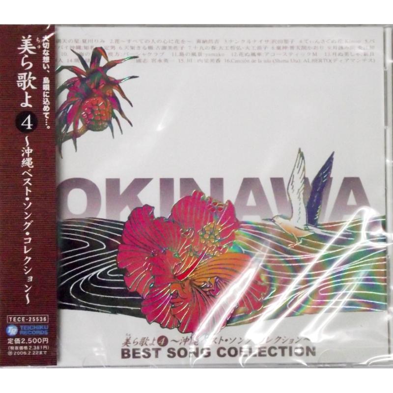 【CD】美ら歌よ　沖縄ベストソングコレクション