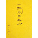 【書籍】国吉清昂著「俗風工工四」